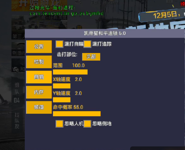 和平精英黑科技透视自瞄防封板
